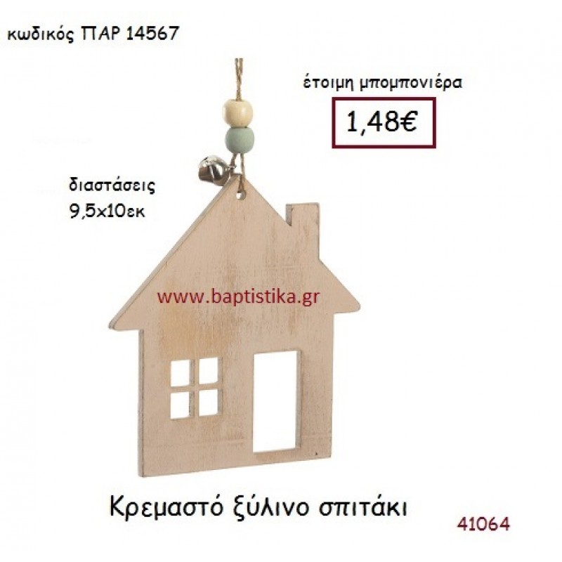 ΣΠΙΤΑΚΙ ΚΡΕΜΑΣΤΗ vintage μπομπονιέρα ξύλινη ΠΑΡ-14567